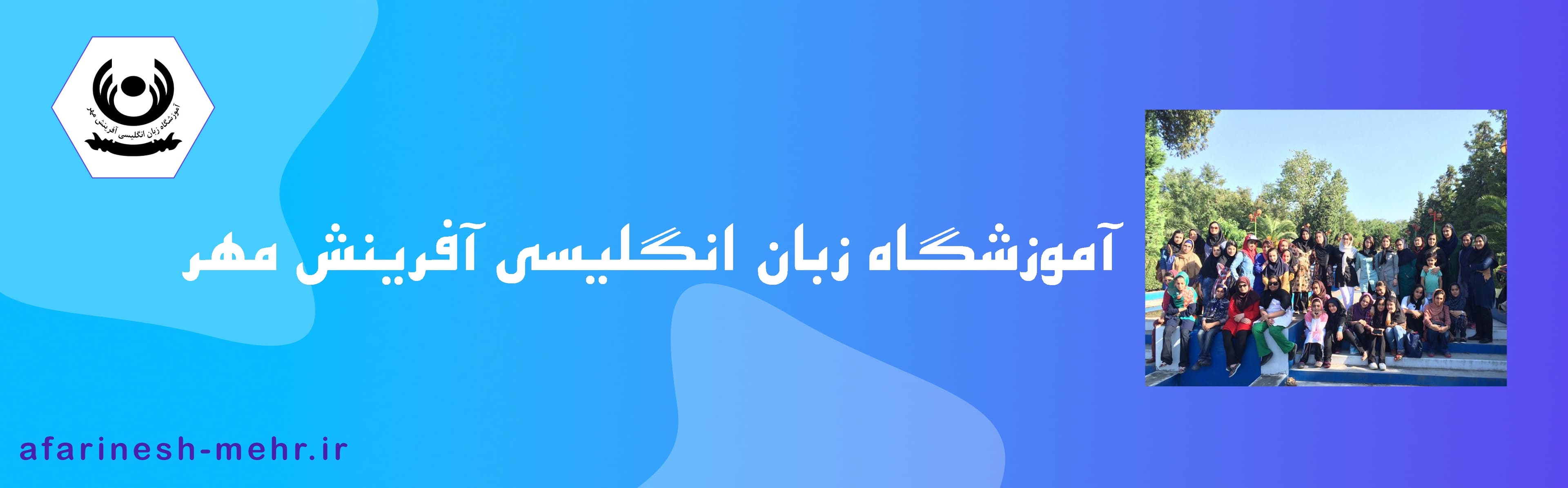 آموزشگاه زبان انگلیسی آفرینش مهر