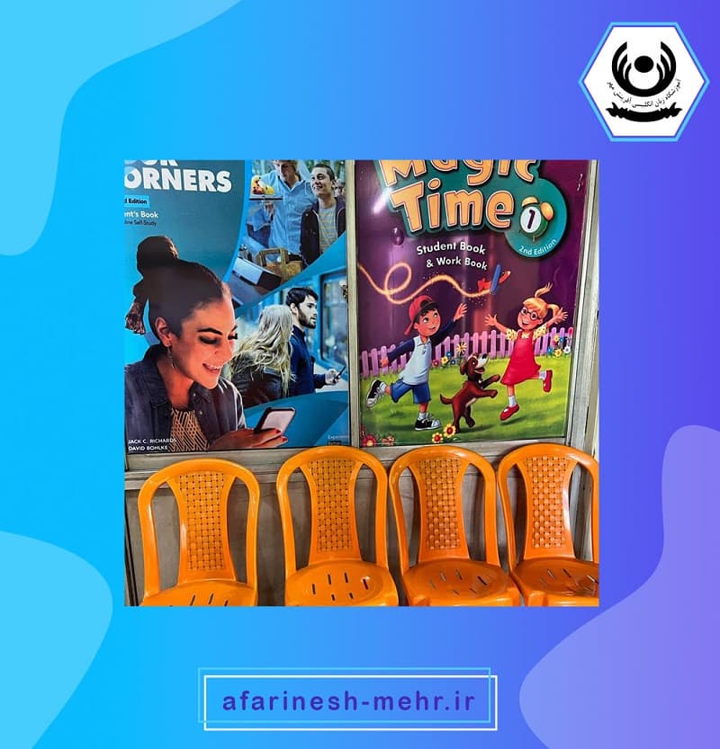 آموزشگاه زبان انگلیسی آفرینش مهر