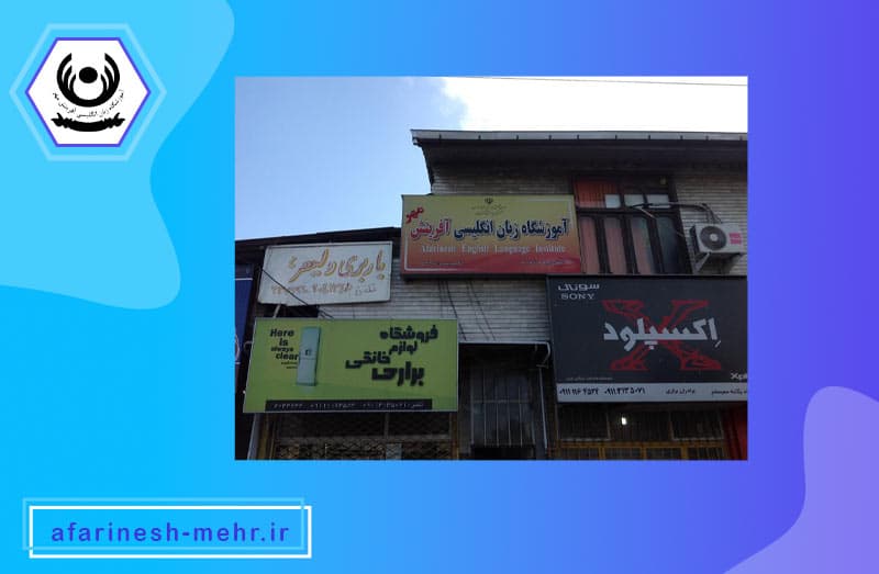 آموزشگاه زبان انگلیسی آفرینش مهر