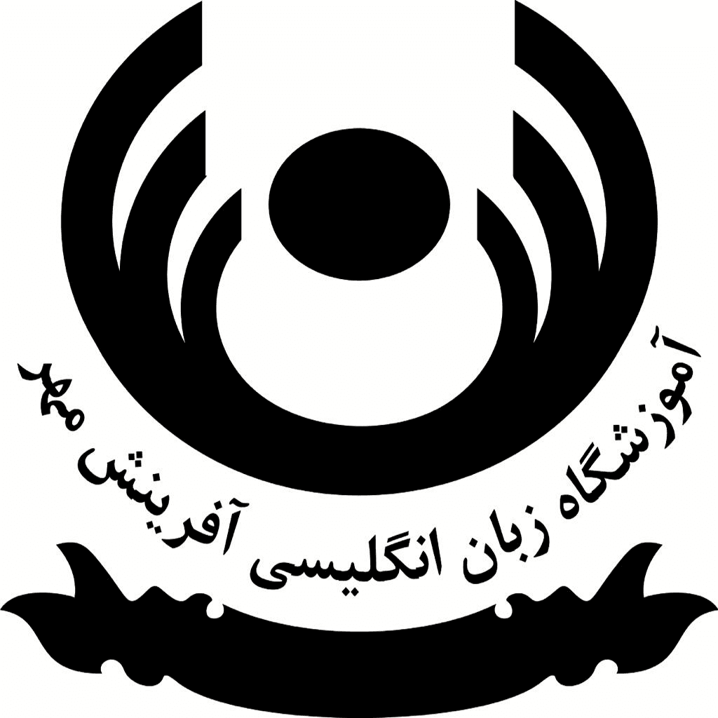 آموزشگاه زبان انگلیسی آفرینش مهر